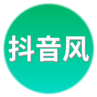 抖音风